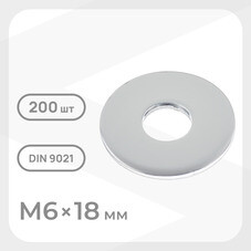 Шайба кузовная оцинкованная 6х18 мм DIN 9021 (200 шт.)