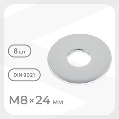 Шайба кузовная оцинкованная 8х24 мм DIN 9021 (8 шт.)