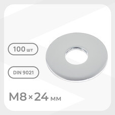 Шайба кузовная оцинкованная 8х24 мм DIN 9021 (100 шт.)