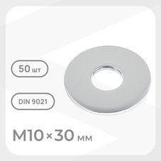 Шайба кузовная оцинкованная 10х30 мм DIN 9021 (50 шт.)