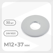 Шайба кузовная оцинкованная 12х37 мм DIN 9021 (30 шт.)