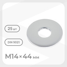 Шайба кузовная оцинкованная 14х44 мм DIN 9021 (25 шт.)