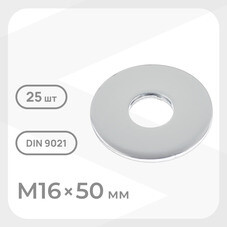 Шайба кузовная оцинкованная 16х50 мм DIN 9021 (25 шт.)