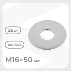 Шайба кузовная оцинкованная 16х50 мм DIN 9021 (25 шт.)