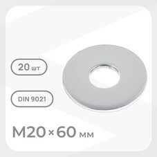 Шайба кузовная оцинкованная 20х60 мм DIN 9021 (20 шт.)
