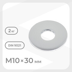 Шайба кузовная оцинкованная 10х30 мм DIN 9021 (2 кг)