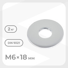 Шайба кузовная оцинкованная 6х18 мм DIN 9021 (2 кг)