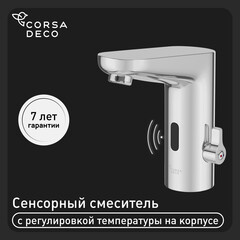 Смеситель для раковины Corsa Deco SX сенсорный хром (FBSX02)