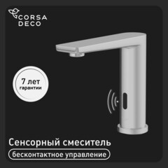Смеситель для раковины Corsa Deco SS сенсорный нержавеющая сталь (FBSS01)