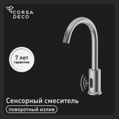 Смеситель для кухни Corsa Deco SS нержавеющая сталь с поворотным изливом сенсорный (FBSS02S)