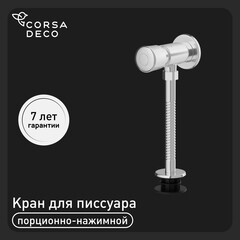 Кран для писсуара Corsa Deco нажимной (TAX)