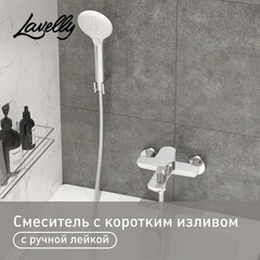 Смеситель для ванны Lavelly White Modern хром/белый однорычажный с коротким изливом с лейкой (623749)