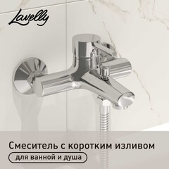 Смеситель для ванны Lavelly Smart хром однорычажный с коротким изливом без лейки (624588)