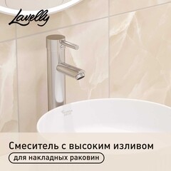 Смеситель для раковины высокий Lavelly Smart однорычажный хром (624591)