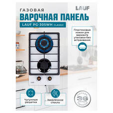 Варочная панель газовая Lauf PG-305WH classic 2 конфорки белая