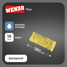 Валик полиакрил 180 мм d48 мм ворс 18 мм для водной основы без ручки Wenzo Roma