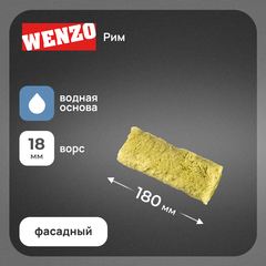 Валик полиакрил 180 мм d45 мм ворс 18 мм для водной основы без ручки Wenzo Рим