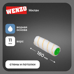 Валик полиакрил 180 мм d45 мм ворс 11 мм для водной основы без ручки Wenzo Милан