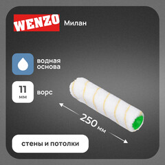 Валик полиакрил 250 мм d45 мм ворс 11 мм для водной основы без ручки Wenzo Милан