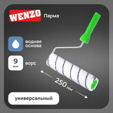 Валик полиакрил 250 мм d48 мм ворс 9 мм для водной основы с ручкой Wenzo Parma