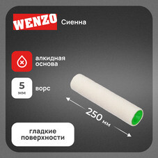 Валик велюр 250 мм d42 мм ворс 5 мм для алкидной основы без ручки Wenzo Siena