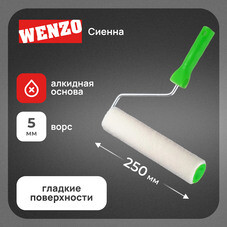 Валик велюр 250 мм d42 мм ворс 5 мм для алкидной основы с ручкой Wenzo Siena