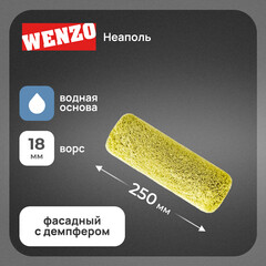 Валик полиакрил 250 мм d81 мм ворс 18 мм для водной основы без ручки фасадный Wenzo Неаполь