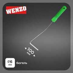 Ручка для валика Wenzo 100 мм d6 мм