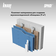Система звукоизоляции для облицовки стен Knauf Space Комфорт 55 мм 9 кв.м