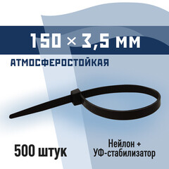 Стяжка кабельная КМ 150х3,5 мм атмосферостойкая нейлоновая черная (500 шт.) (PKM 0905 D)
