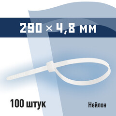 Стяжка кабельная КМ 290х4,8 мм нейлоновая белая (100 шт.) (PKM 0899 D)