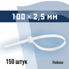 Стяжка кабельная КМ 100х2,5 мм нейлоновая белая (150 шт.) (PKM 0910 D)