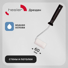 Валик поролон 60 мм d15 мм для водной основы с ручкой Hesler Drezden