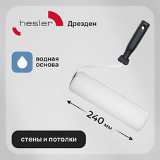 Валик поролон 240 мм d48 мм для водной основы с ручкой Hesler Drezden
