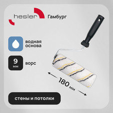 Валик микрофибра 180 мм d42 мм ворс 9 мм для водной основы с ручкой Hesler Gamburg