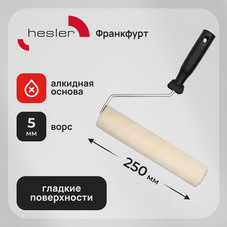 Валик велюр 250 мм d42 мм ворс 5 мм для алкидной основы с ручкой Hesler Frankfurt