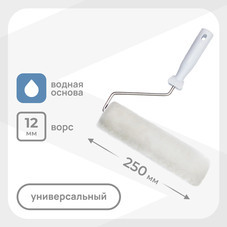Валик искусственный мех 250 мм d45 мм ворс 12 мм для водной основы с ручкой