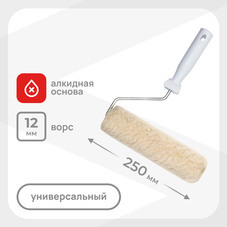 Валик натуральный мех 250 мм d42 мм ворс 12 мм для алкидной основы с ручкой