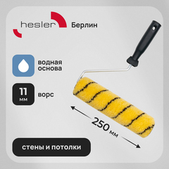 Валик полиакрил 250 мм d42 мм ворс 11 мм для водной основы с ручкой Hesler Berlin