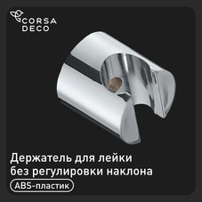 Держатель для лейки Union без регулировки наклона пластик хром (MW228C)