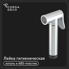 Лейка гигиеническая Corsa Deco хром (HS003)
