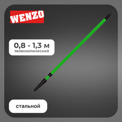 Стержень телескопический Wenzo 0,8-1,3 м стальной