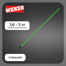 Стержень телескопический Wenzo 1,6-3 м стальной