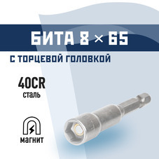 Адаптер для болтов и саморезов КМ 8 мм L65 мм магнитный шестигранная головка