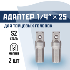 Адаптер для торцевых головок КМ 1/4 HEX магнитный 25 мм (2 шт.) (882128)