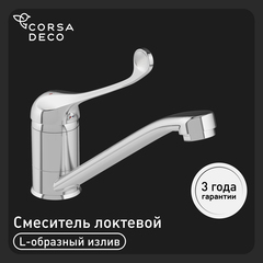 Смеситель для раковины и мойки Corsa Deco SX локтевой с поворотным изливом хром (FBSX3)