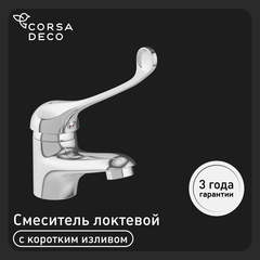 Смеситель для раковины Corsa Deco SX локтевой хром (FBSX1)