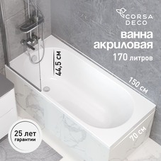 Ванна акриловая Corsa Deco CX 150х70 см без ножек (BACXR15070W)