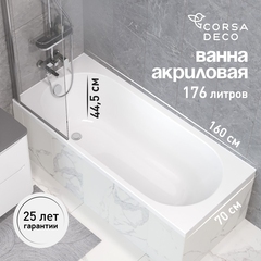 Ванна акриловая Corsa Deco CX 160х70 см без ножек (BACXR16070W)