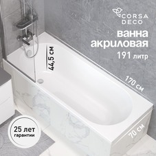 Ванна акриловая Corsa Deco CX 170х70 см без ножек (BACXR17070W)